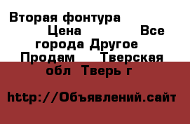 Вторая фонтура Brother KR-830 › Цена ­ 10 000 - Все города Другое » Продам   . Тверская обл.,Тверь г.